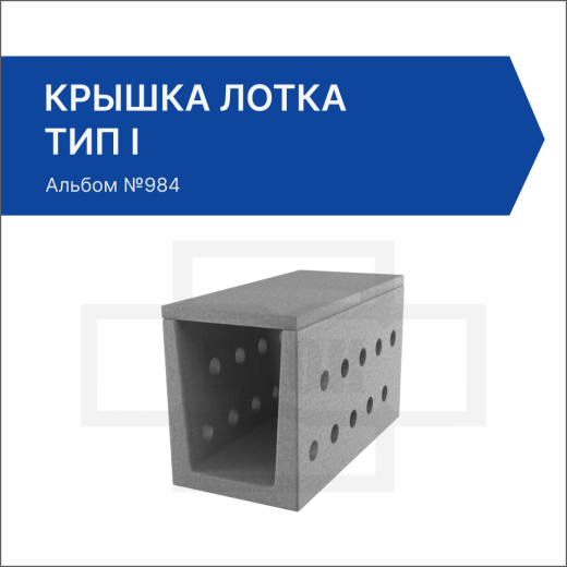 Крышка лотка тип I