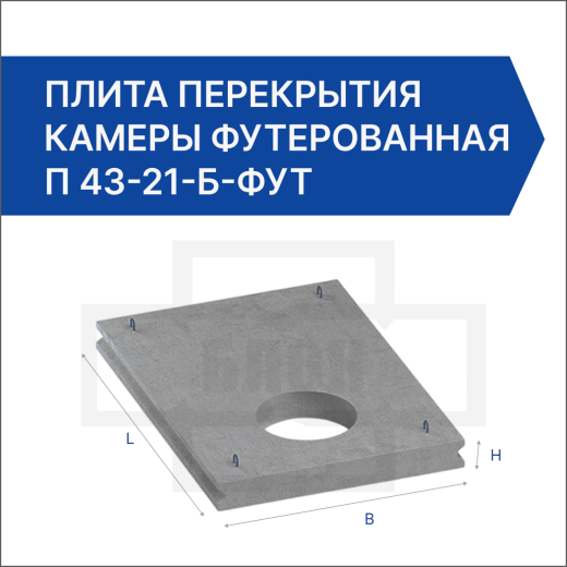 Плита перекрытия камеры футерованная П 43-21-Б-фут