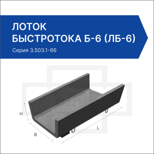 Лоток быстротока Б-6 (ЛБ-6) Лоток быстротока Б-6 (ЛБ-6)