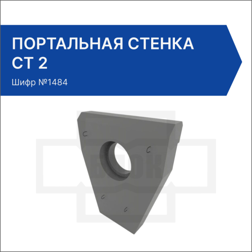 Портальная стенка СТК 2