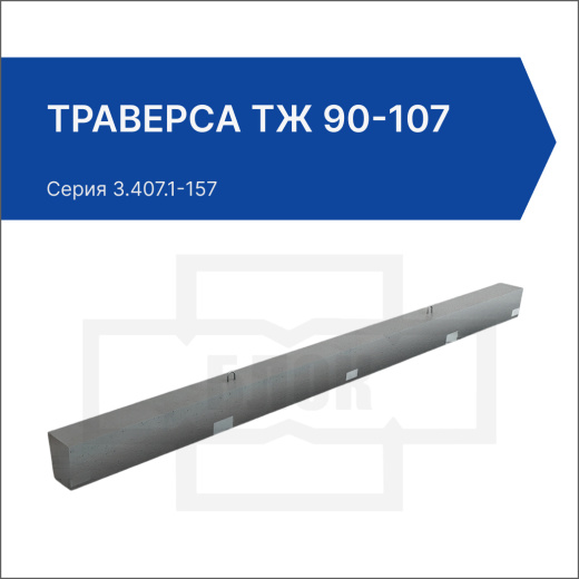 Траверса ТЖ 90-107