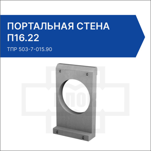 Портальная стена для раструбных труб П16.22