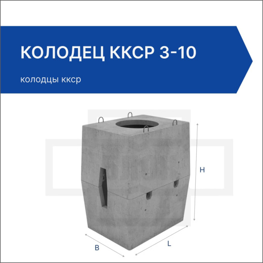 Колодец ККСр 3-10