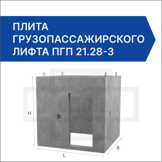 Плита грузопассажирского лифта ПГП 21.28-3 Плита грузопассажирского лифта ПГП 21.28-3