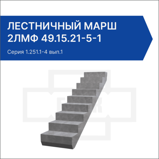 Лестничный марш 2ЛМФ 49.15.21-5-1