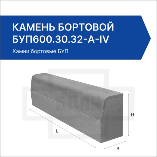 Камень бортовой БУП600.30.32-A-IV