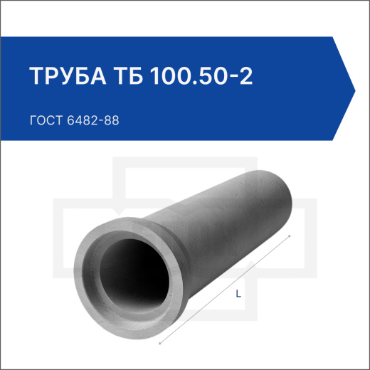 Труба ТБ 100.50-2