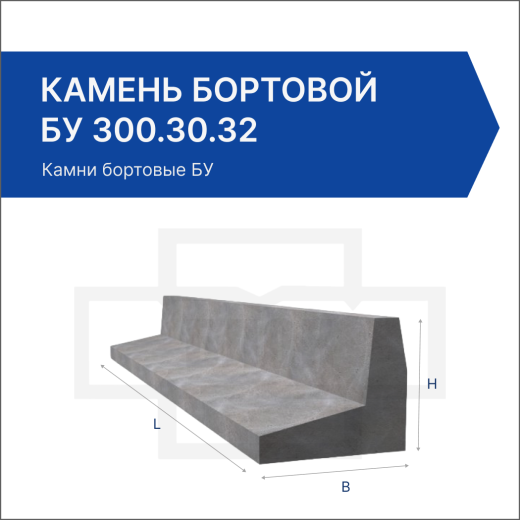 Камень бортовой БУ 300.30.32 Камень бортовой БУ 300.30.32