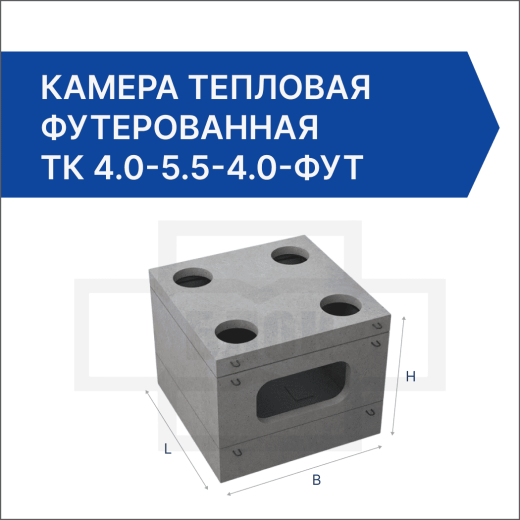Камера тепловая футерованная ТК 4.0-5.5-4.0-фут Камера тепловая футерованная ТК 4.0-5.5-4.0-фут
