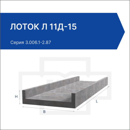 Лоток Л 11д-15