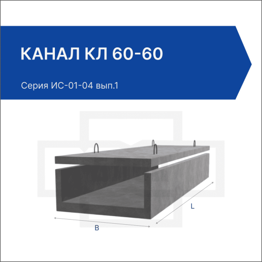 Канал КЛ 60-60 Канал КЛ 60-60