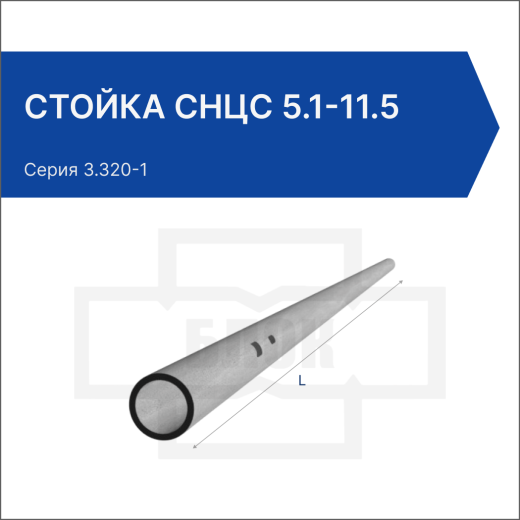 Стойка СНЦс 5.1-11.5 Стойка СНЦс 5.1-11.5