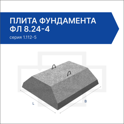 Плита фундамента ФЛ 8.24-4 Плита фундамента ФЛ 8.24-4