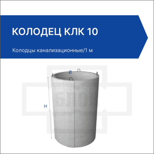 Колодец КЛК 10 Колодец КЛК 10