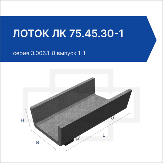 Лоток ЛК 75.45.30-1