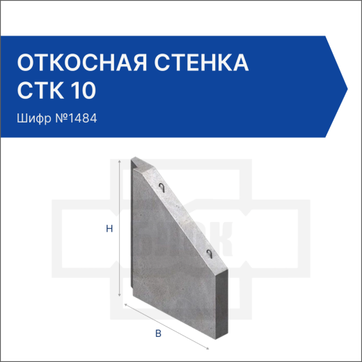 Откосная стенка СТК 10