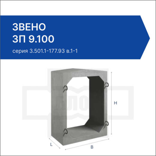 Звено ЗП 9.100