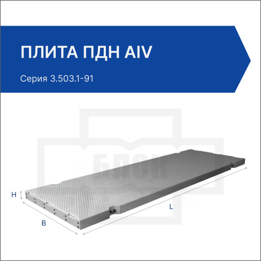 Плита ПДН АIV