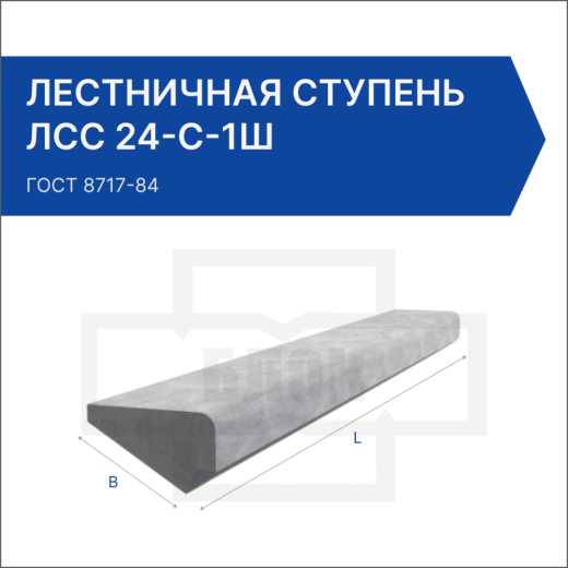 Лестничная ступень ЛСС 24-С-1Ш Лестничная ступень ЛСС 24-С-1Ш