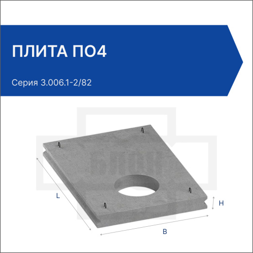 Плита ПО4