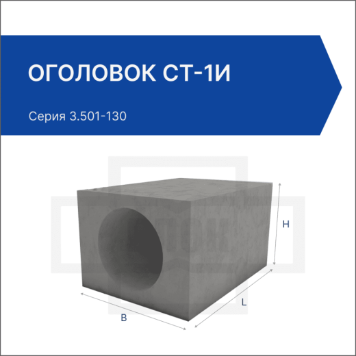 Оголовок СТ-1и