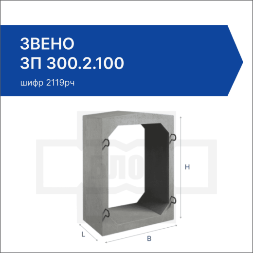 Звено ЗП 300.2.100