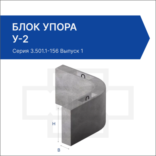 Блок упора У-2