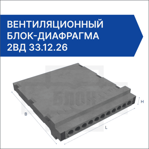 Вентиляционный блок-диафрагма 2ВД 33.12.26