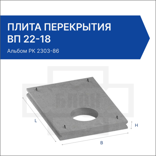 Плита перекрытия ВП 22-18