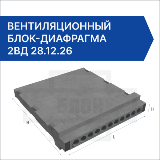 Вентиляционный блок-диафрагма 2ВД 28.12.26