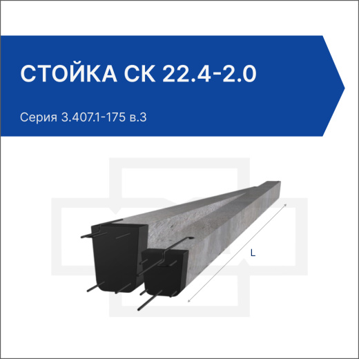 Стойка СК 22.4-2.0