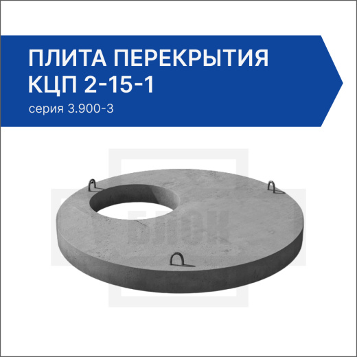 Плита перекрытия КЦП 2-15-1 Плита перекрытия КЦП 2-15-1