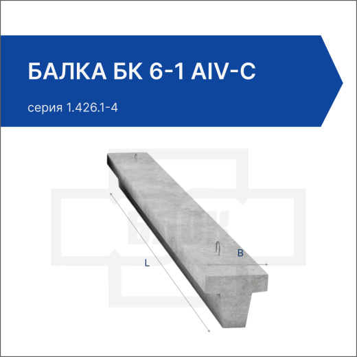 Балка БК 6-1 АIV-С Балка БК 6-1 АIV-С