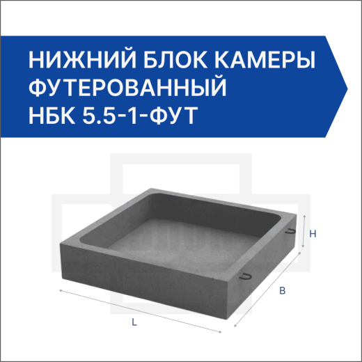 Нижний блок камеры футерованный НБК 5.5-1-фут