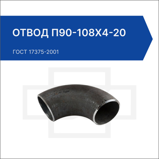 Отвод П90-108х4-20