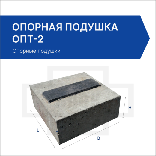 Опорная подушка ОПТ-2