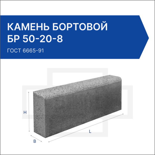 Камень бортовой БР 50-20-8