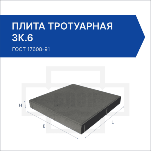 Плита тротуарная 3К.6