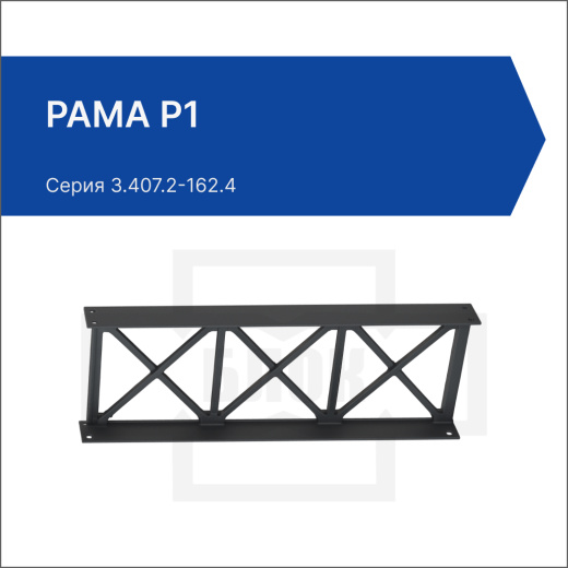 Рама Р1 Рама Р1