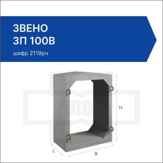 Звено ЗП 100В