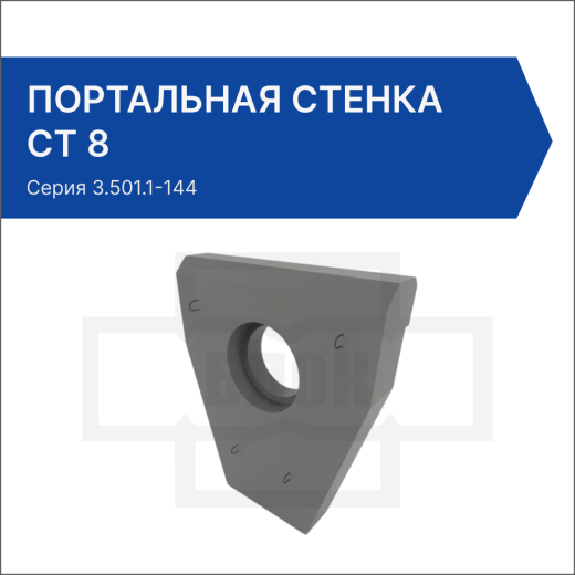 Портальная стенка СТ 8 Портальная стенка СТ 8