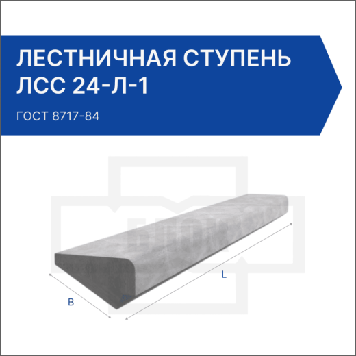 Лестничная ступень ЛСС 24-Л-1 Лестничная ступень ЛСС 24-Л-1