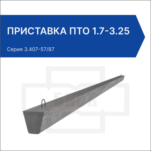 Приставка ПТО 1.7-3.25