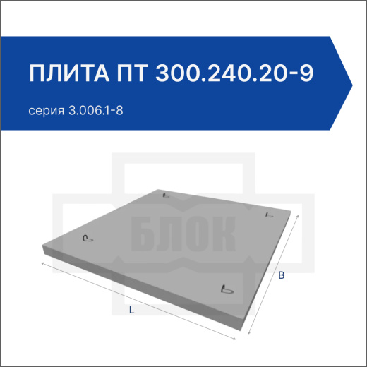 Плита ПТ 300.240.20-9