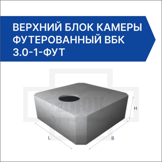 Верхний блок камеры футерованный ВБК 3.0-1-фут