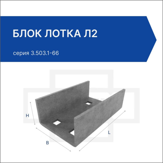 Блок лотка Л-2 Блок лотка Л-2
