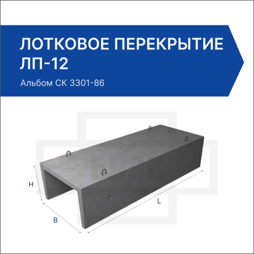 Лотковое перекрытие ЛП-12