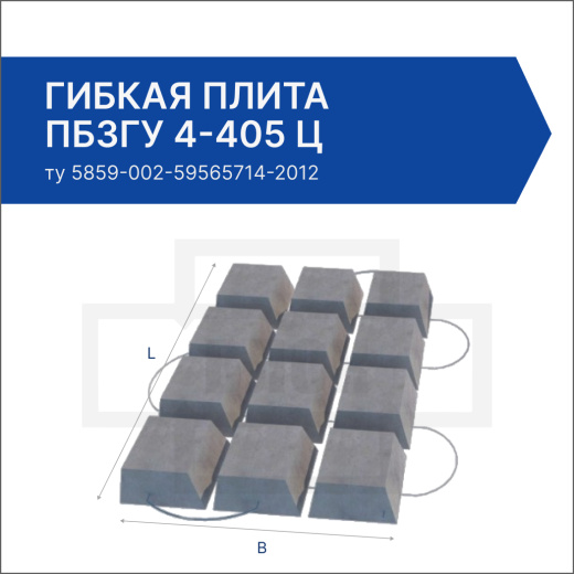 Гибкая плита ПБЗГУ 4-405 Ц Гибкая плита ПБЗГУ 4-405 Ц