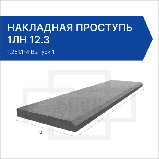 Накладная проступь 1ЛН 12.3