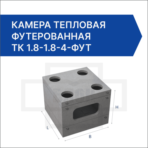 Камера тепловая футерованная ТК 1.8-1.8-4-фут